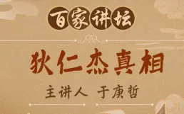 Download Video: 《狄仁杰真相》于赓哲【全14讲】【百家讲坛】