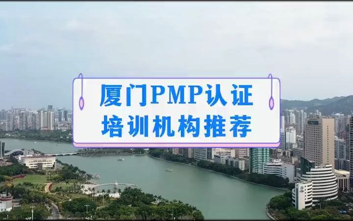 厦门PMP认证培训机构推荐#pmp #pmp认证 #P  抖音哔哩哔哩bilibili