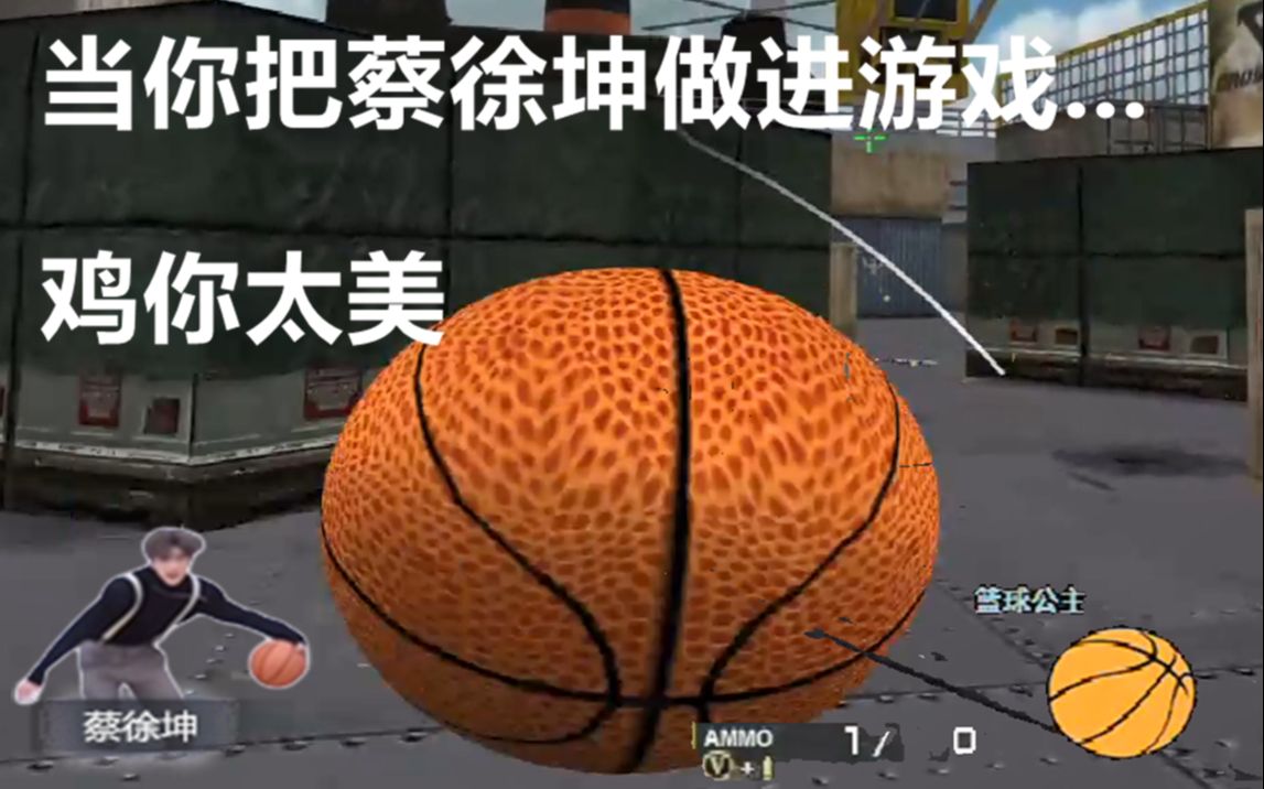 当你把nba新春代盐人蔡徐坤做进游戏里会发什么呢?