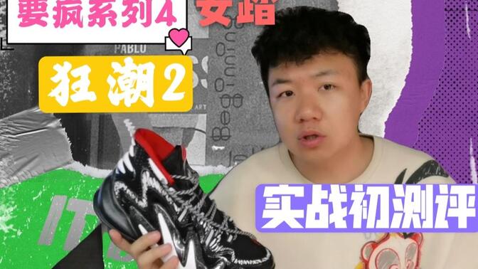 安踏要疯4系列球鞋之狂潮2代实战初测评