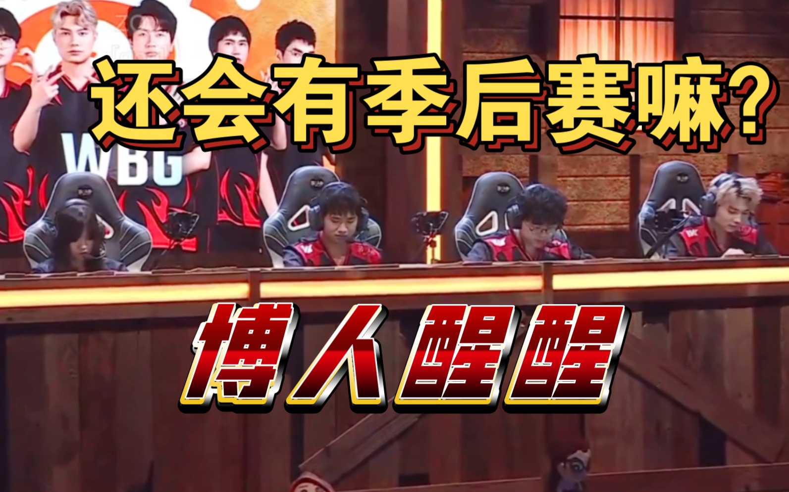 博人醒醒 艾维时空之影 第五人格2024ivl夏季赛wbg fpx.zq朱雀