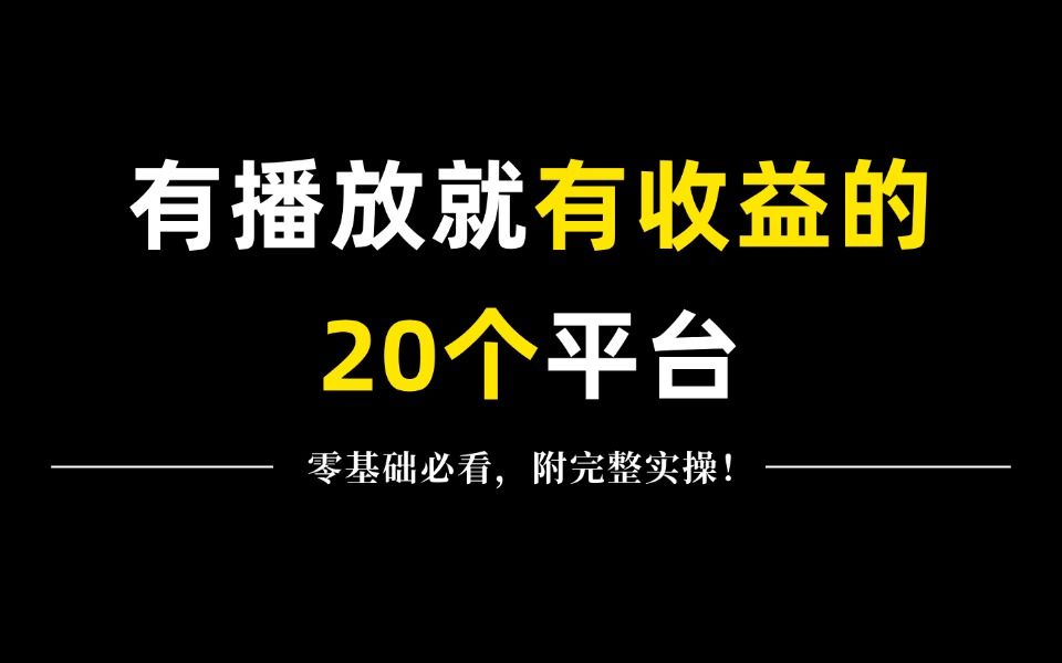 只要有播放量就有收益的20个自媒体平台,建议收藏!哔哩哔哩bilibili