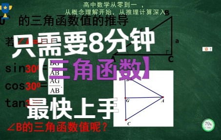 高中数学三角函数从零到一第1课【乡村教师感召】【优质课程持续输出】【金符教育共同努力】哔哩哔哩bilibili