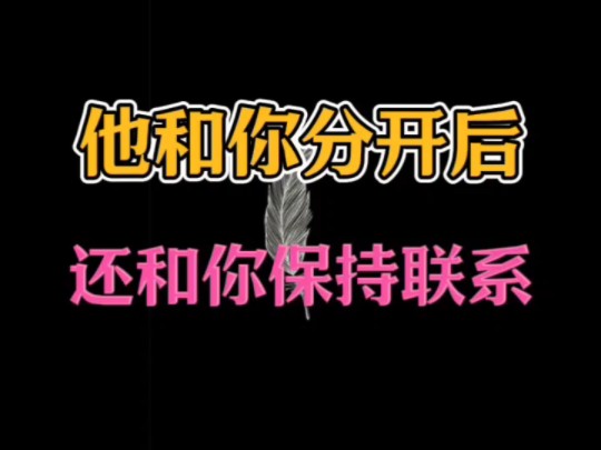 他和你分开后,为什么还保持联系.