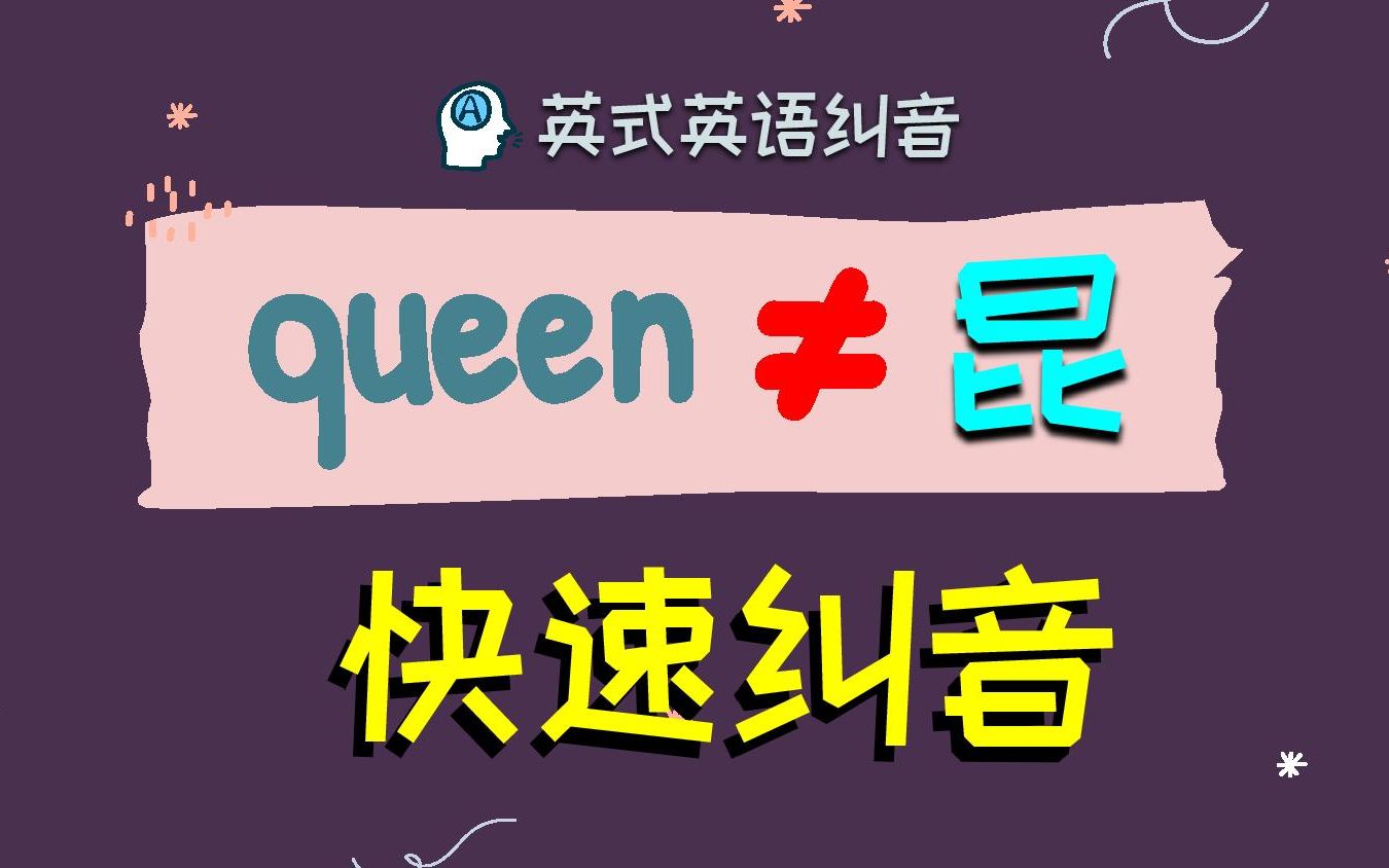 如何不把【Queen】念成【昆】❓快速纠音|英语语音课|英音哔哩哔哩bilibili