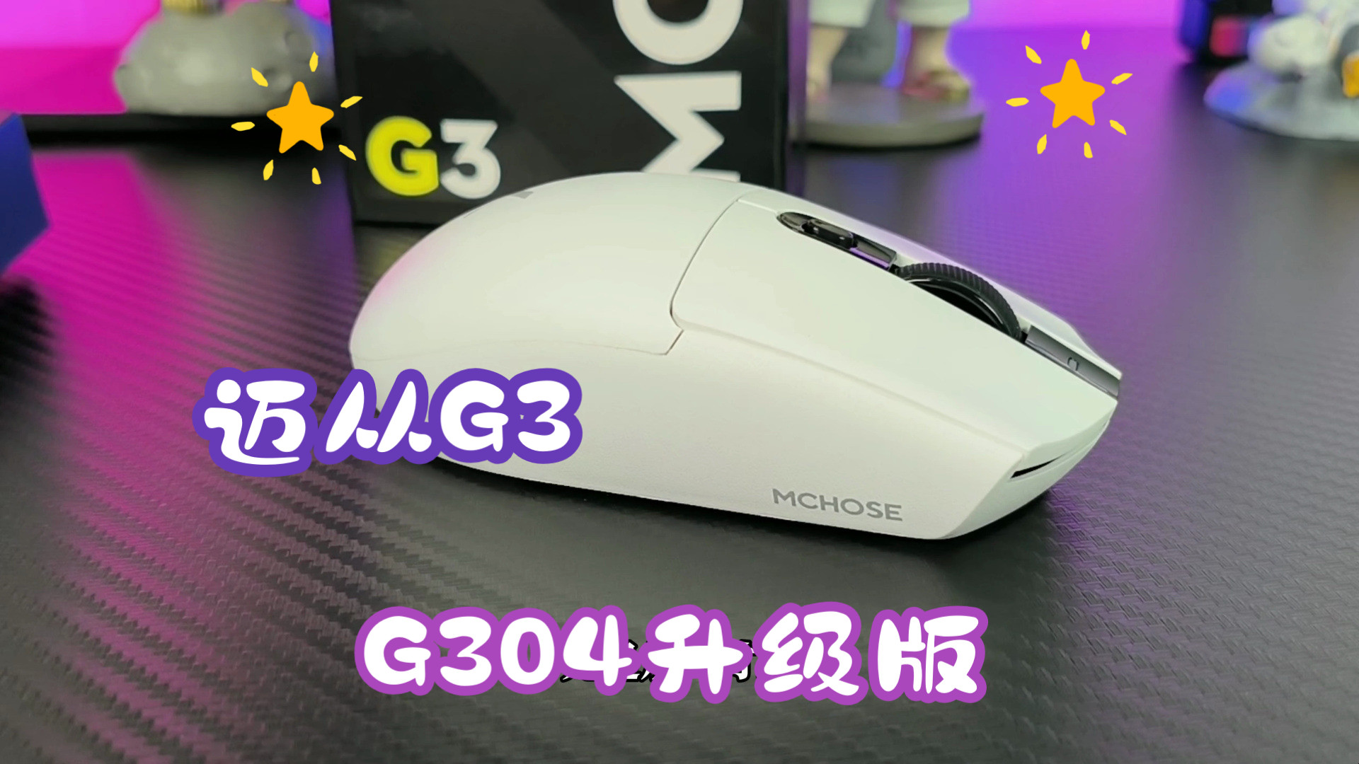 迈从G3系列无线鼠标全解析,告别G304的进阶之选哔哩哔哩bilibili