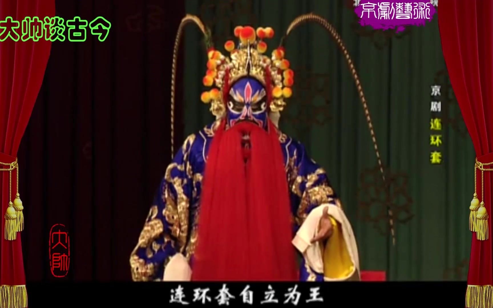 架子花脸名家杨赤京剧连环套坐寨选段引子定场诗念白