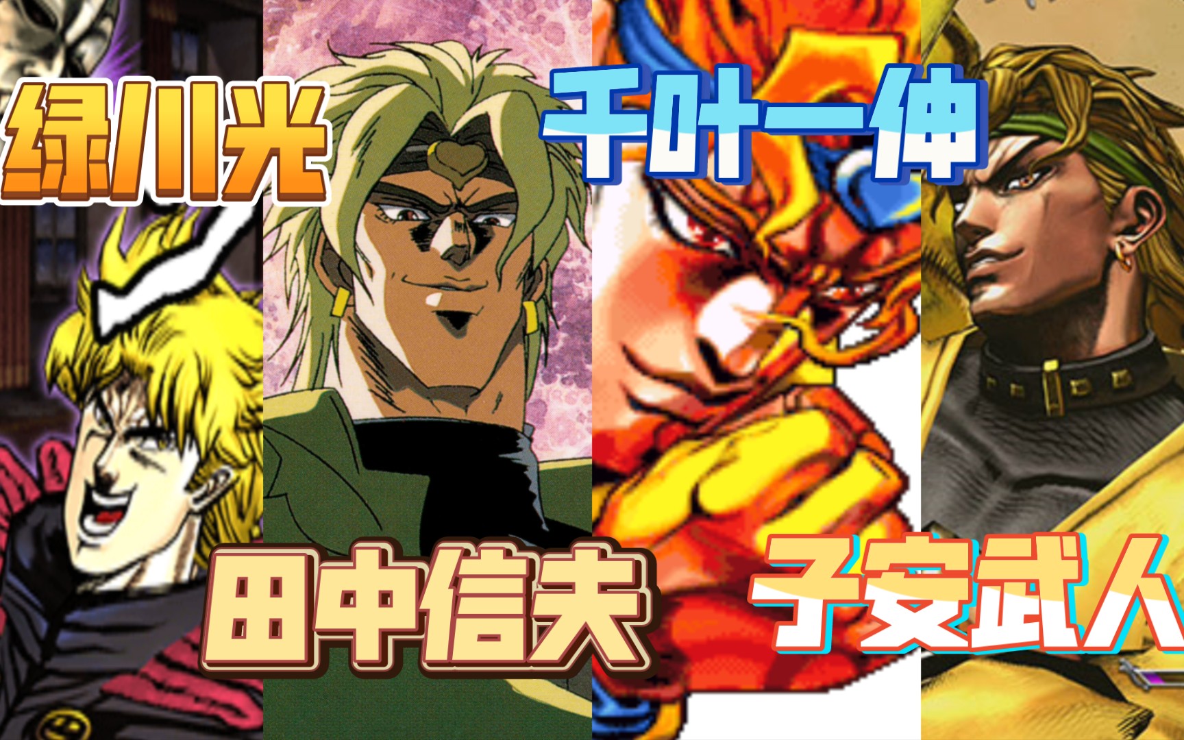 『JoJo』DIOの“木大木大”五版声优对比(子安武人★绿川光☆千叶一伸☆若本规夫★田中信夫)哔哩哔哩bilibili