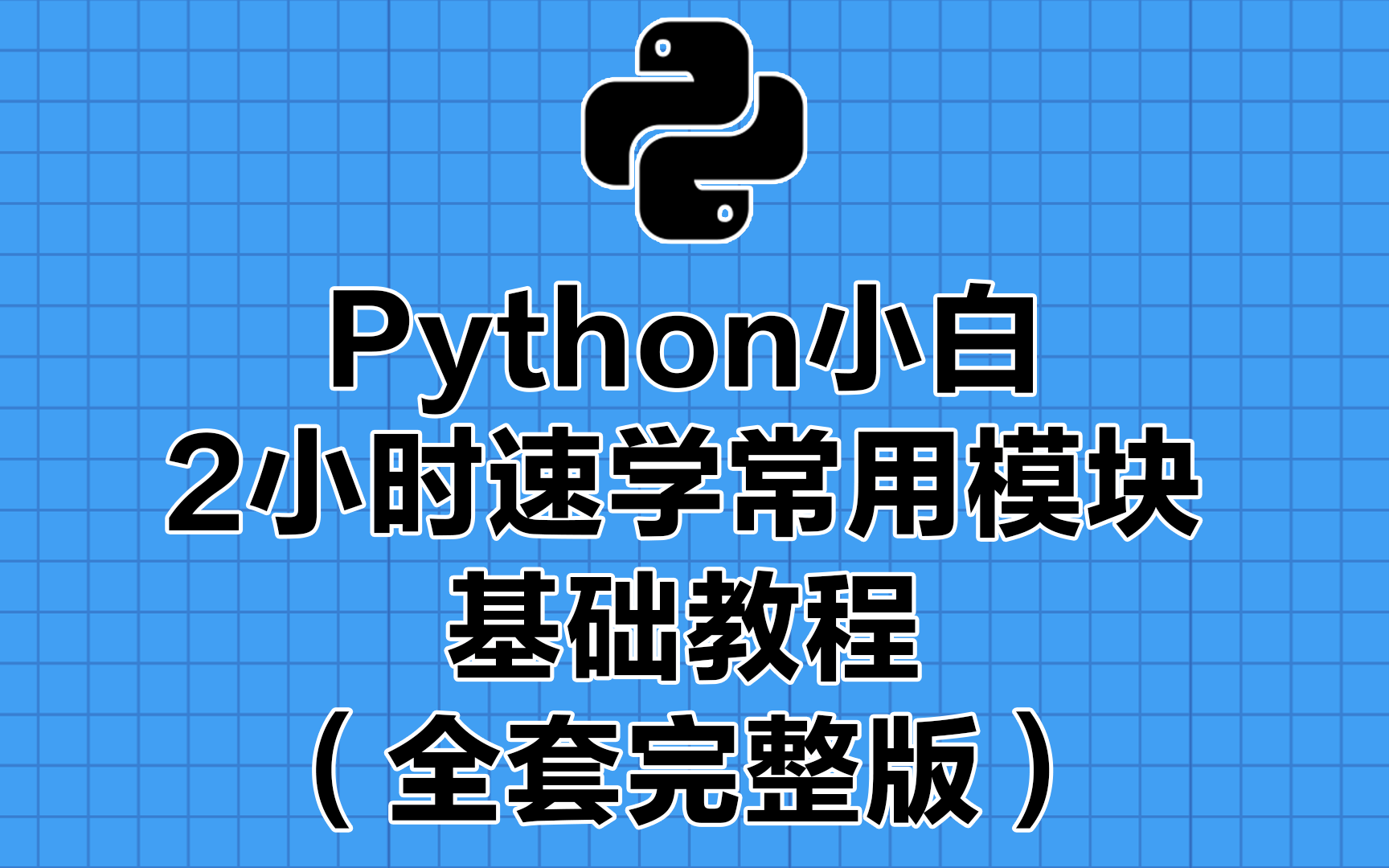 [图]Python小白2小时速学常用模块基础教程（全套完整版）