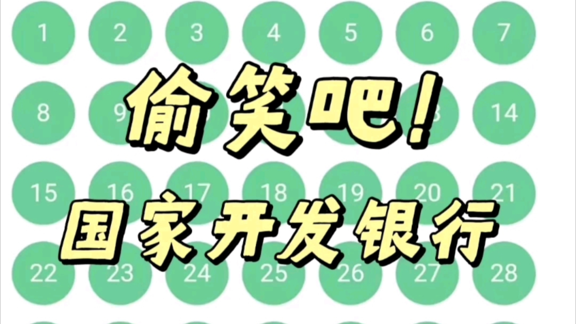 国家开发银行,一个零基础也能轻松上90的题库app,历年真题,考前押题真的是绝绝子,闭眼冲,没时间了抓紧刷题了 25国家开发银行笔试哔哩哔哩bilibili