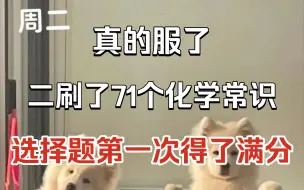 Download Video: 这71个化学常识太🐮了，高中三年第一次选择题打了满分，yyds