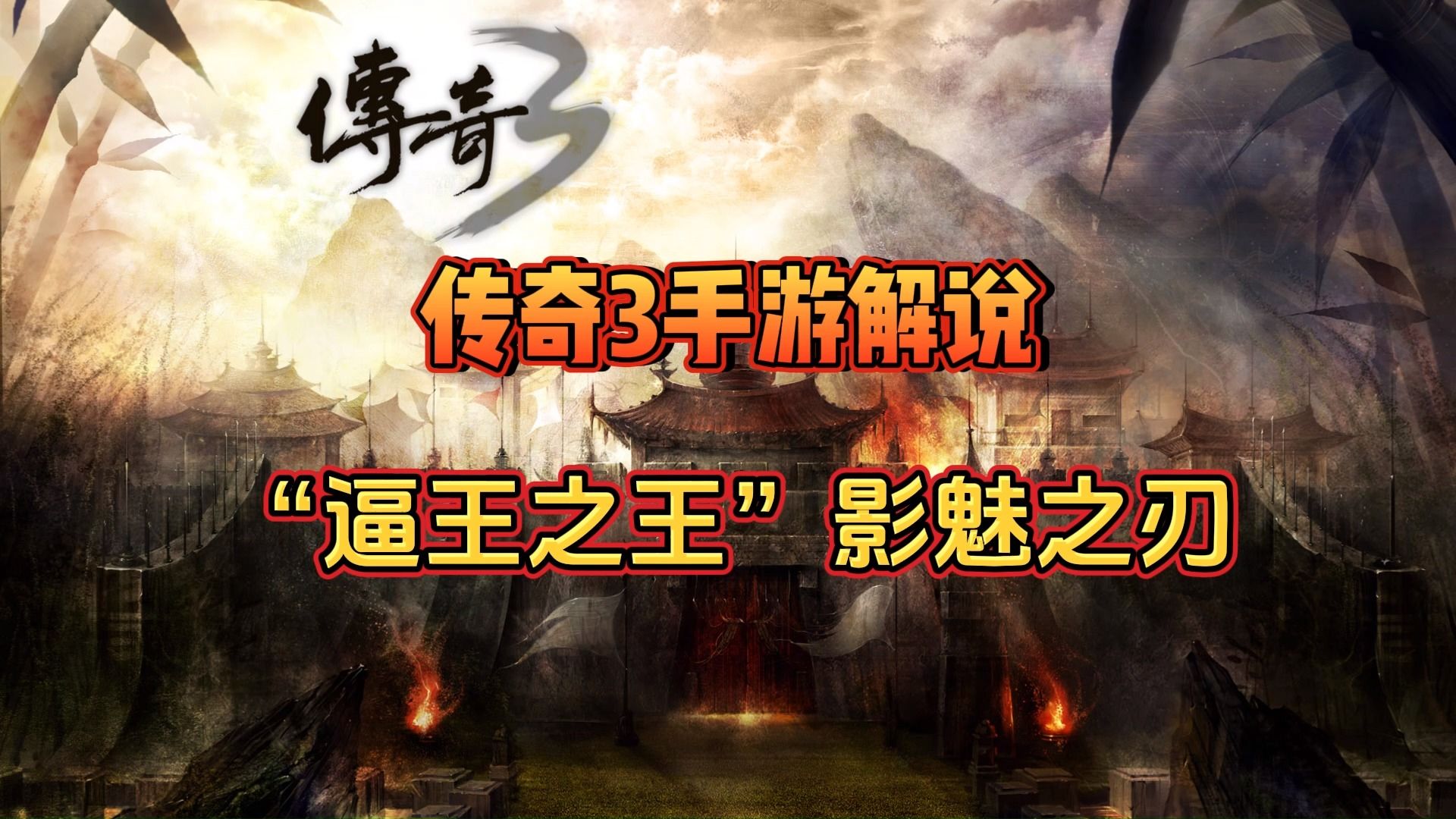 传奇3手游解说:"逼王之王"影魅之刃!