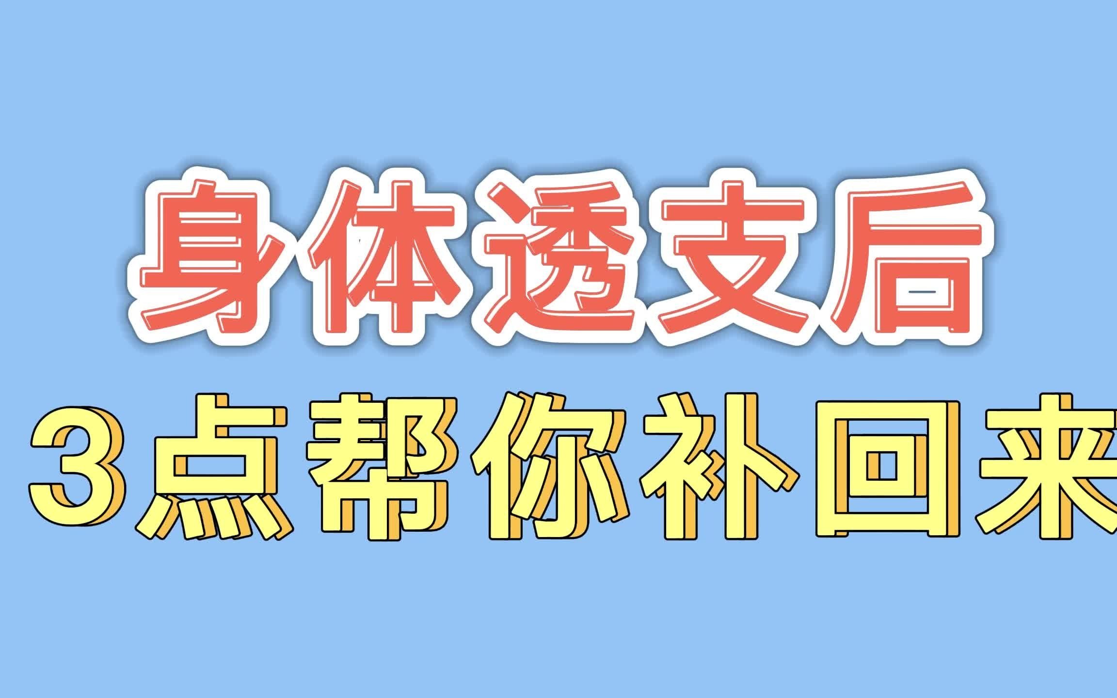 【男性健康】男性身体被透支?3点帮你补回来哔哩哔哩bilibili