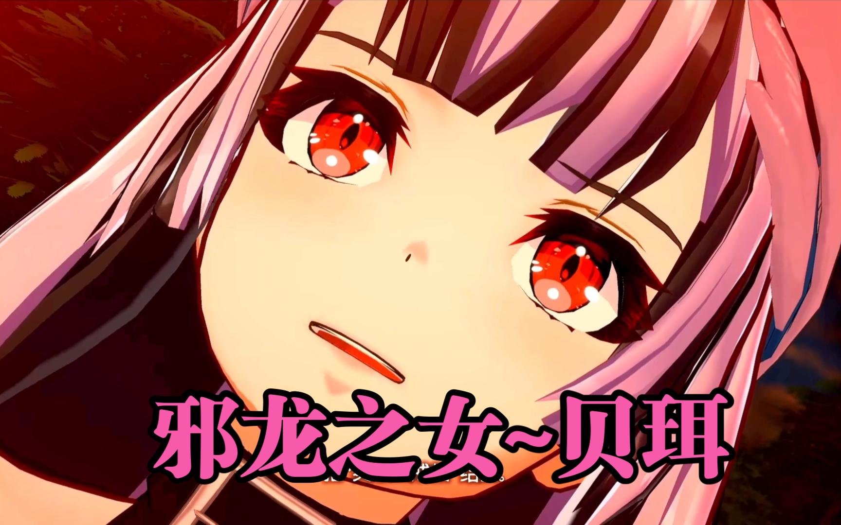 火焰纹章engage 邪龙之女~贝珥