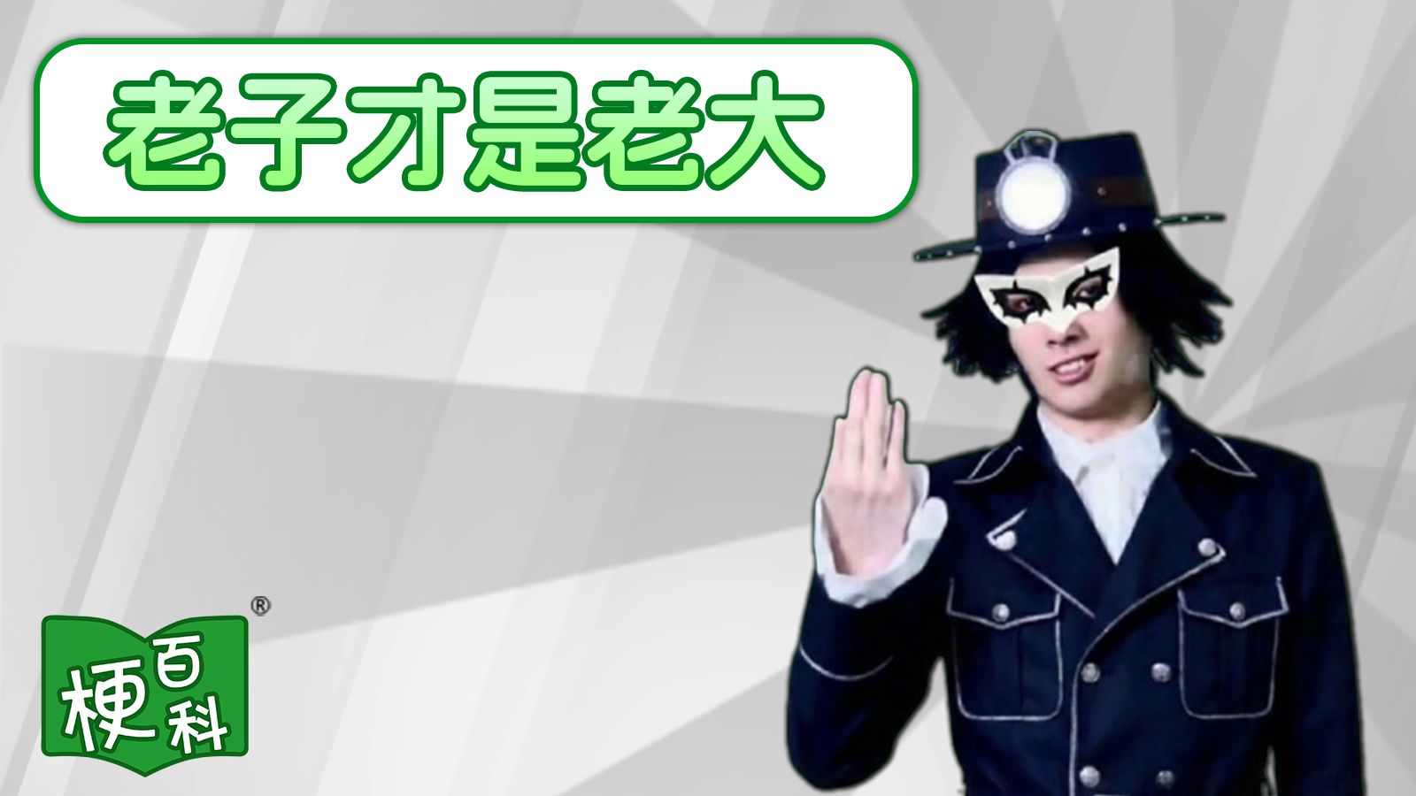 【梗百科】老子才是老大是啥梗?-梗百科-梗百科-哔哩哔哩视频