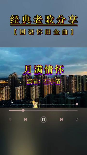 《月满情怀》石小倩 秋意浓,月儿明,乐享中秋,情满人间.