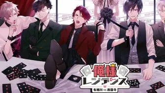 俺様レジデンス 有栖川 Vs 西園寺 有栖川一悦 哔哩哔哩 Bilibili