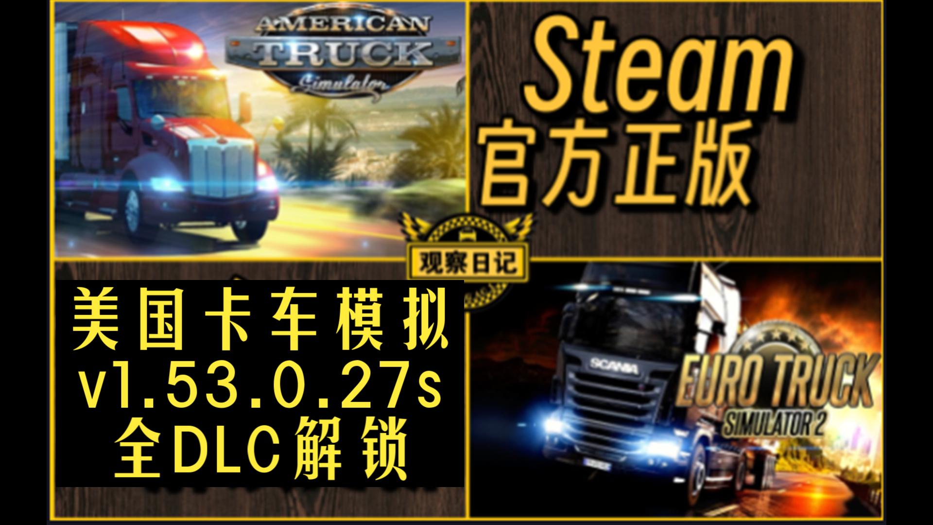 24年11月14日 Steam官方更新:美国卡车模拟 v1.53.0.27s 全DLC解锁(测试版)