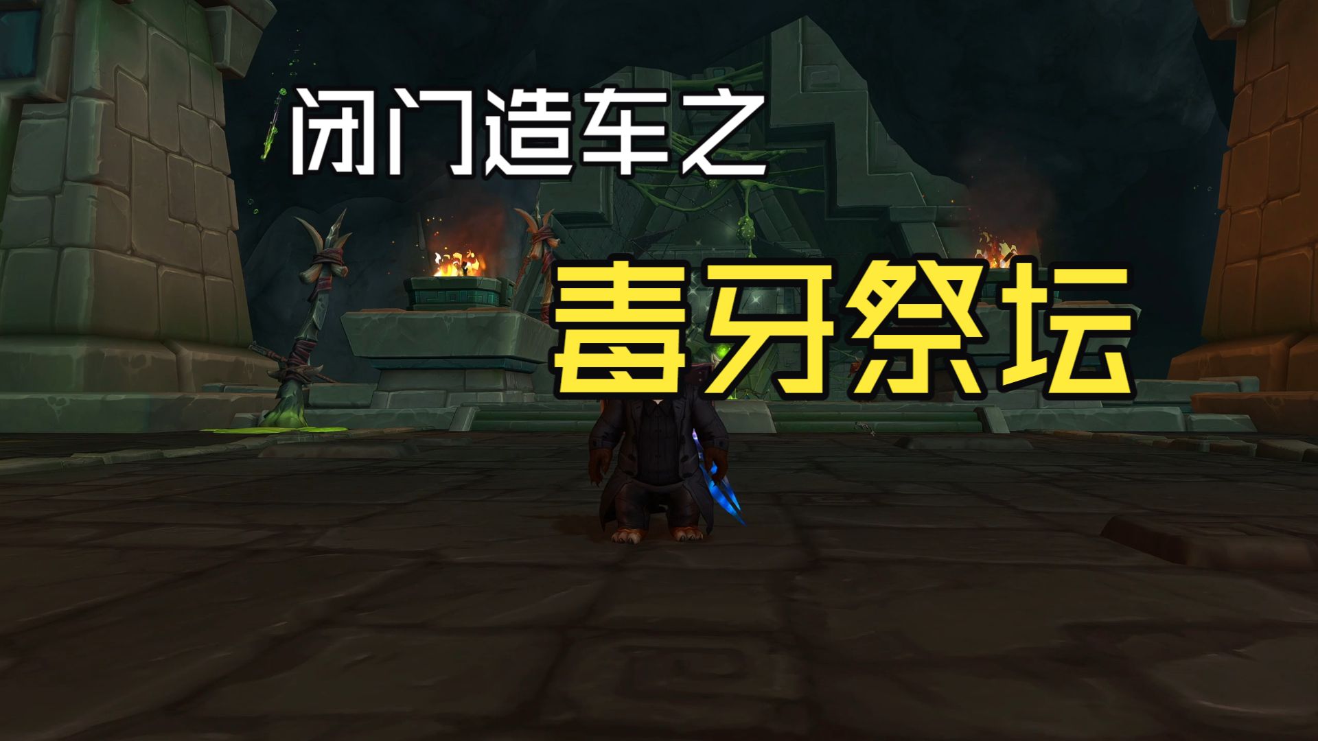 魔兽世界12.1大米~闭门造车之毒牙祭坛