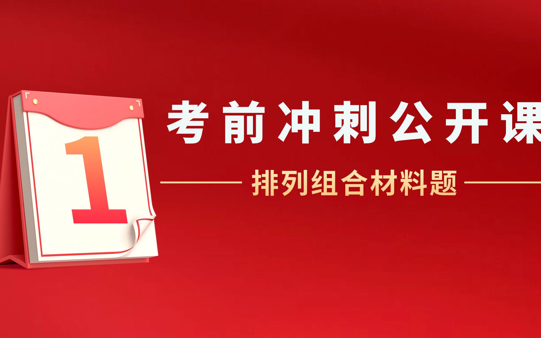 【冲刺国考】排列组合材料题的前世今生——程永乐老师哔哩哔哩bilibili