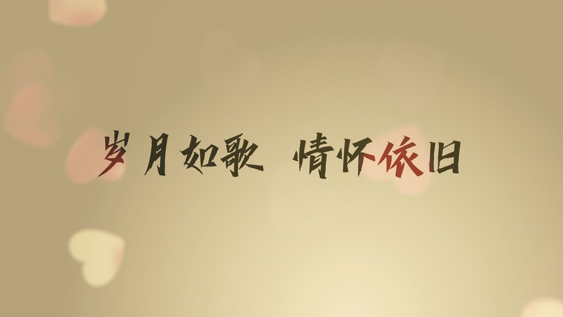 岁月如歌 情怀依旧 退休视频