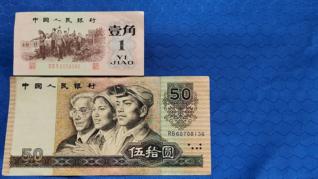石家庄下乡收藏:第四套人民币伍拾圆老纸币!