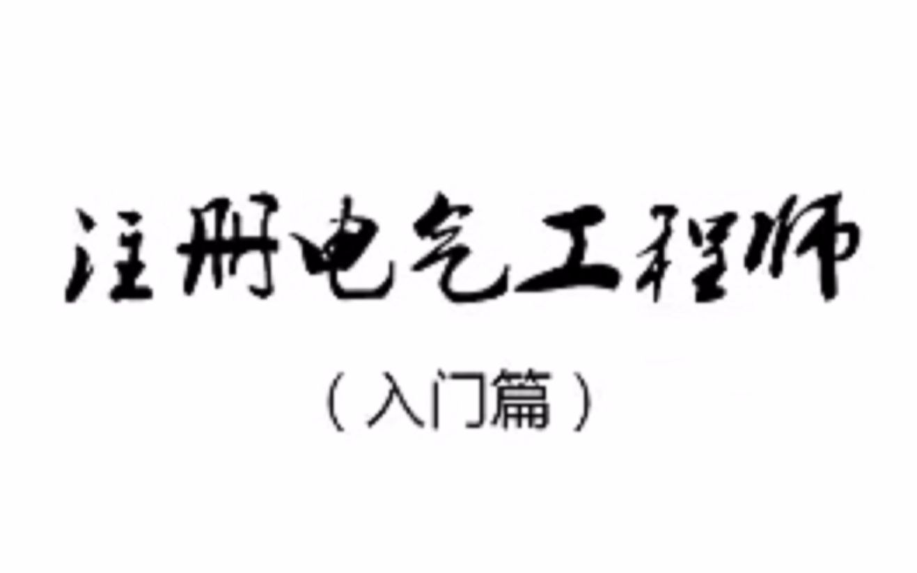 [图]35KV及以下的导体电缆架空线路设计（高压部分）、继电保护、操作电源（二）