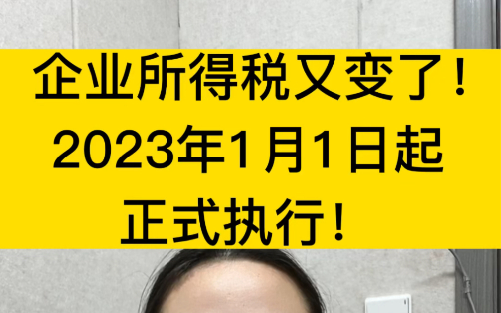 企业所得税最新变动!2023年1月1日起正式执行,最新的税率表和扣除标准等都整理好了!#企业所得税 #会计实操 #汇算清缴哔哩哔哩bilibili