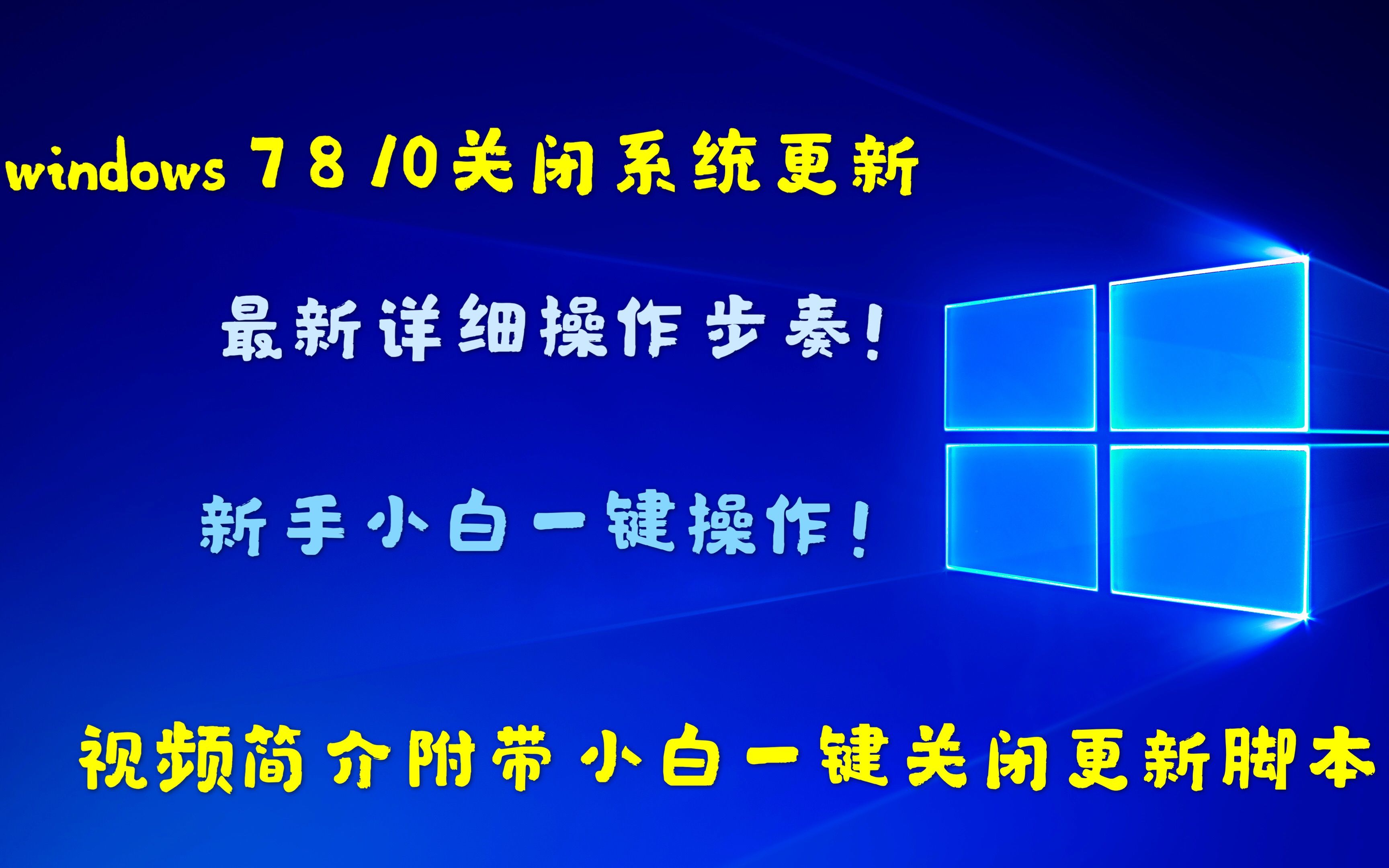 windows7 8 10 系统关闭自动更新详细教程附带一键关闭脚本哔哩哔哩bilibili