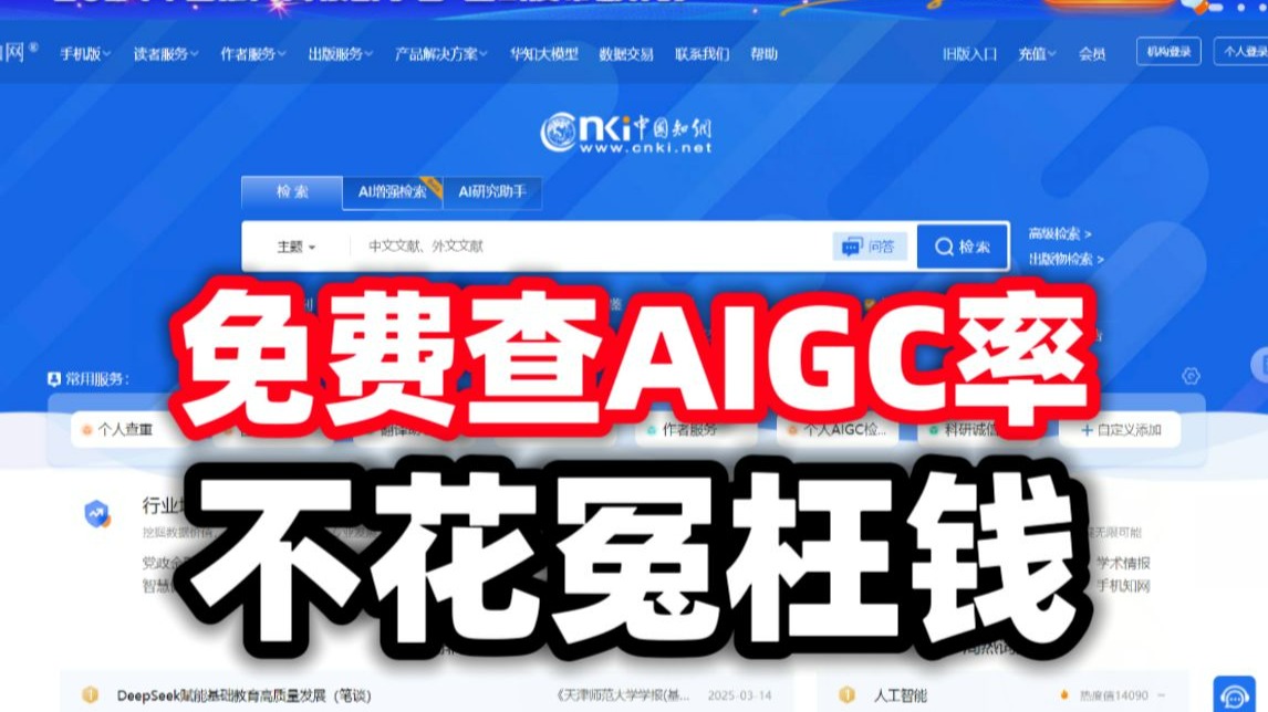 免费知网查重和维普、Turnitin查重!无限次白嫖!(论文查AIGC率、降AI率工具)