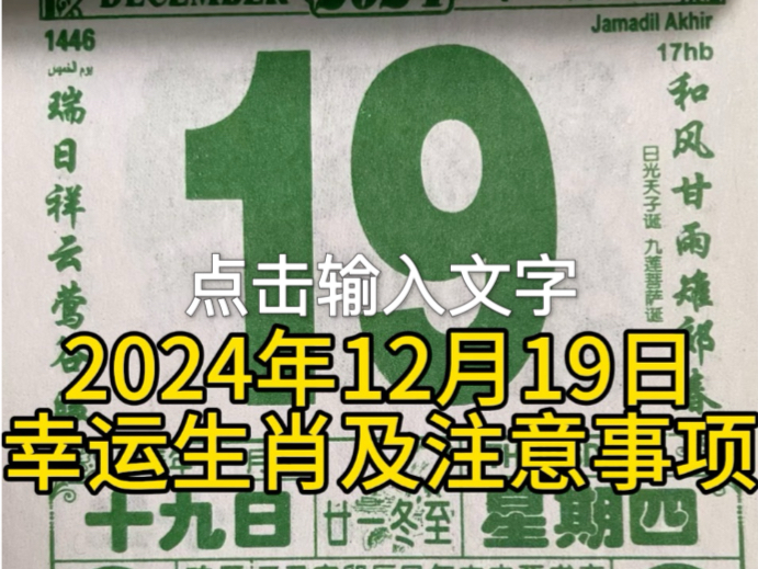 老黄历解读2024年12月19日,星期四,农历十一月十九哔哩哔哩bilibili