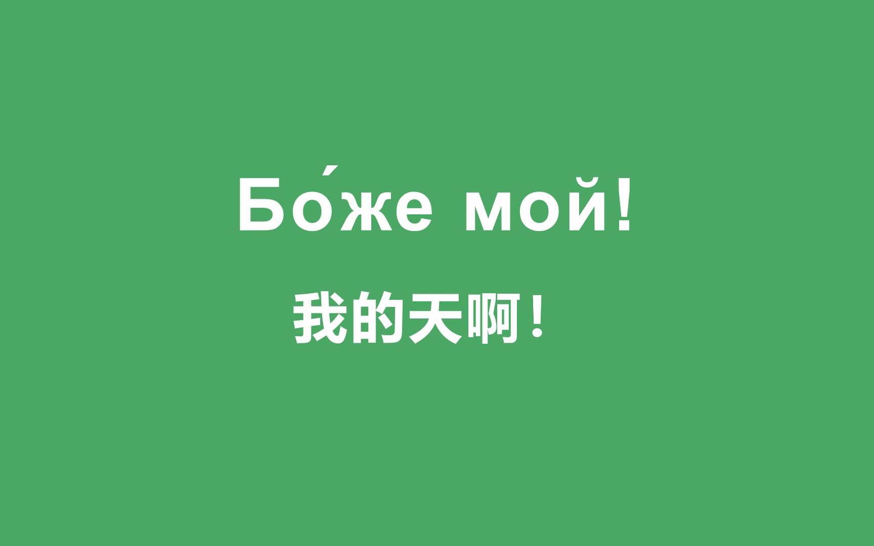 50句俄语口头禅!边睡边记,俄语入门必学的常用语哔哩哔哩bilibili