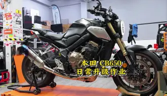 Download Video: Honda CB650R日常升级作业