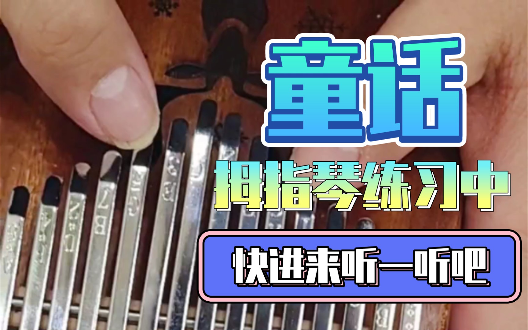 《童话》拇指琴练习中!必须学会更多歌曲!