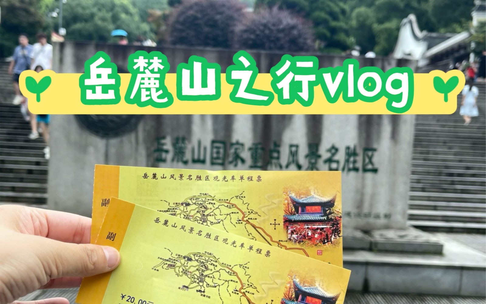 [图]【长沙记忆】岳麓山之行vlog｜停车坐爱枫林晚 霜叶红于二月花｜尽显静谧之美