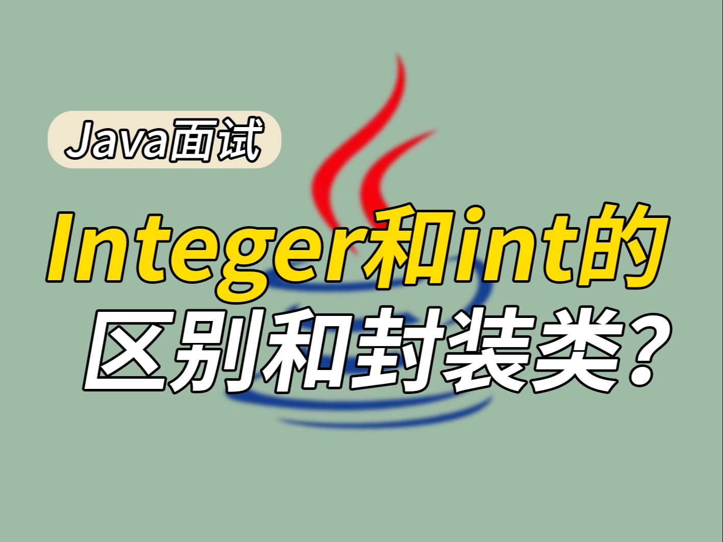 【Java场景题】你知道Integer和int的区别在哪吗?为什么要设计封装类?哔哩哔哩bilibili