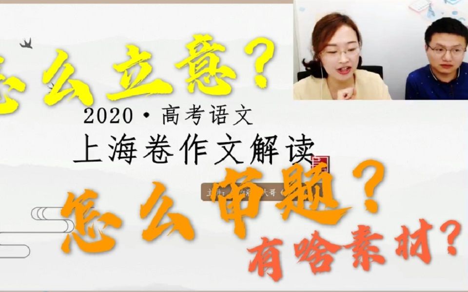 2020高考作文解析(上海卷)怎么审?怎么立意?用什么素材?哔哩哔哩bilibili