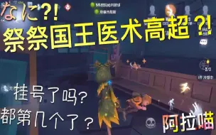 Download Video: 【第五人格】祭祭国王 带三层医者 医术高超! 你们几个 挂号了吗