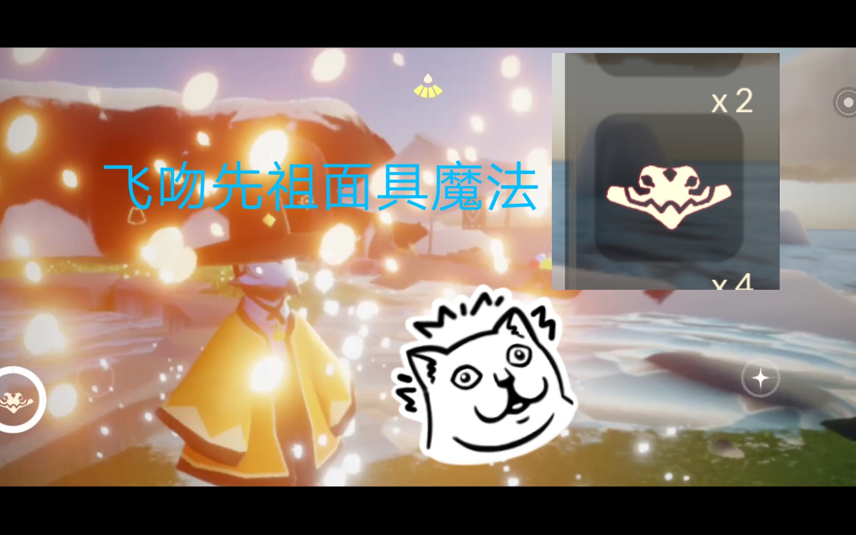 活动作品光遇飞吻先祖面具魔法游戏内展示