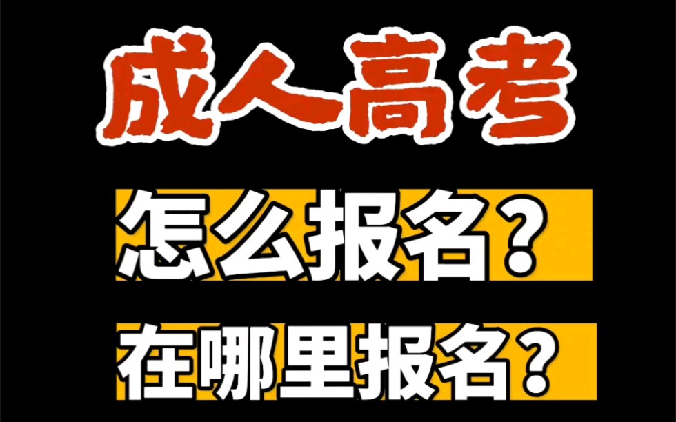 成人高考怎么报名?在哪里报名?哔哩哔哩bilibili