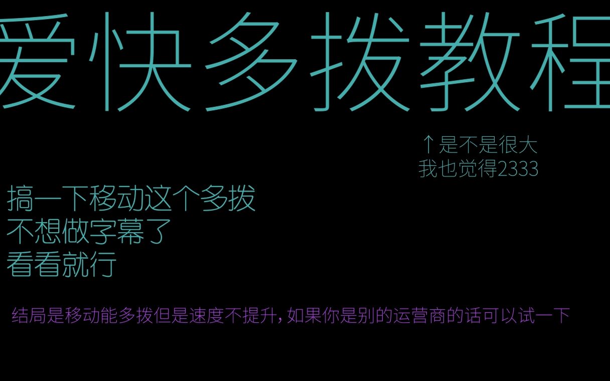 爱快ikuai多拨教程中国移动改桥接后多拨测试((((((((((((((哔哩哔哩bilibili