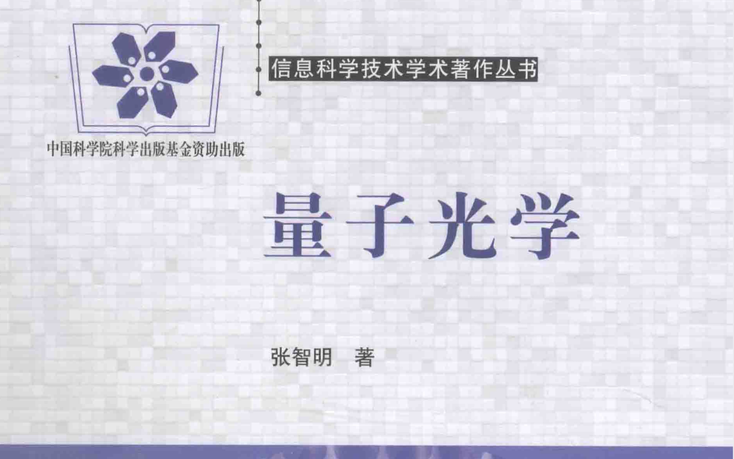 张智明量子光学1.3 态矢量和力学量算符的表象以及表象变换哔哩哔哩bilibili