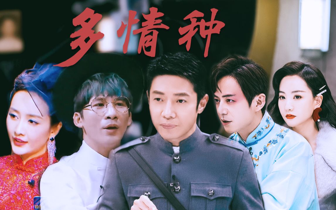 【明星大侦探】多情种·民国群像·战乱时期的爱情