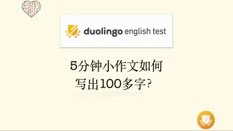 Download Video: 多邻国Duolingo考试——小作文如何写100字以上？托福PTE作文满分老师现场演示|拼氪教育