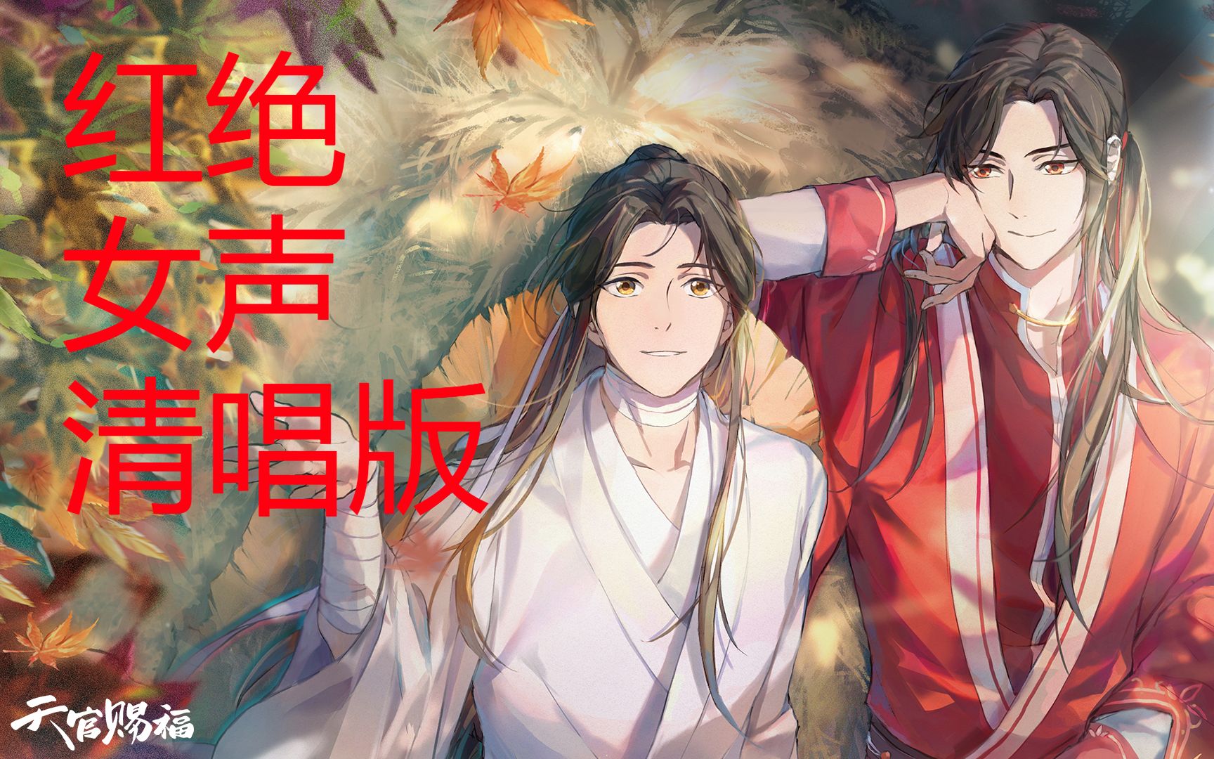 活动作品天官赐福红绝女声清唱版原唱胡夏天下之大为你花满城