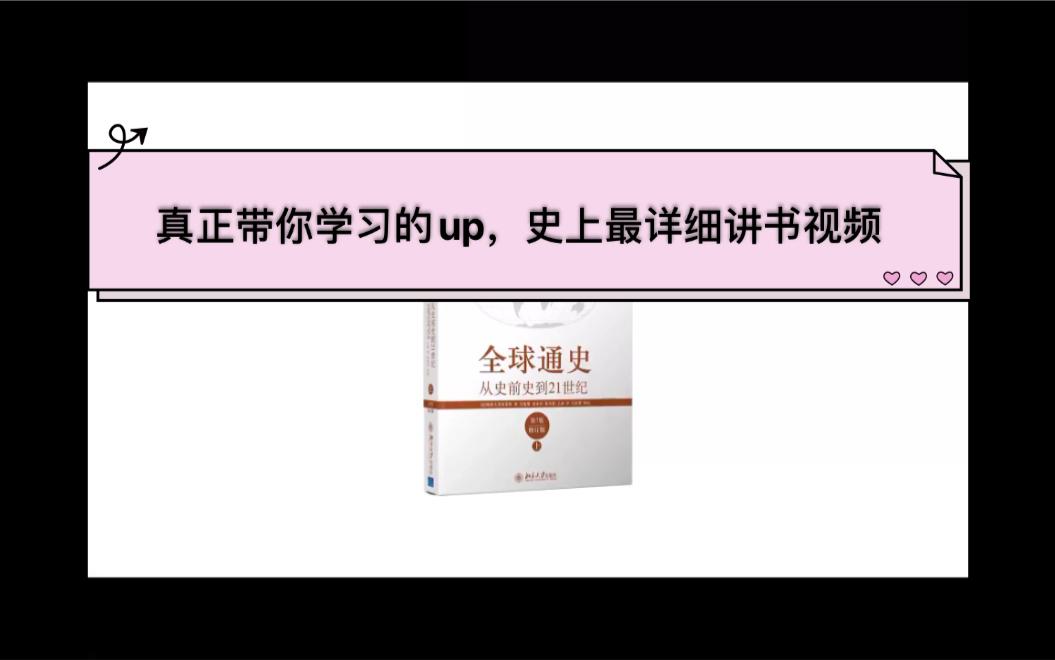 [图]全球通史 第一编史前人类 真正带你学习知识的读书博主 悄悄提升自己吧