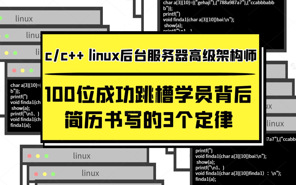 【linux服务器开发】100位成功跳槽学员背后,简历书写的3个规律哔哩哔哩bilibili