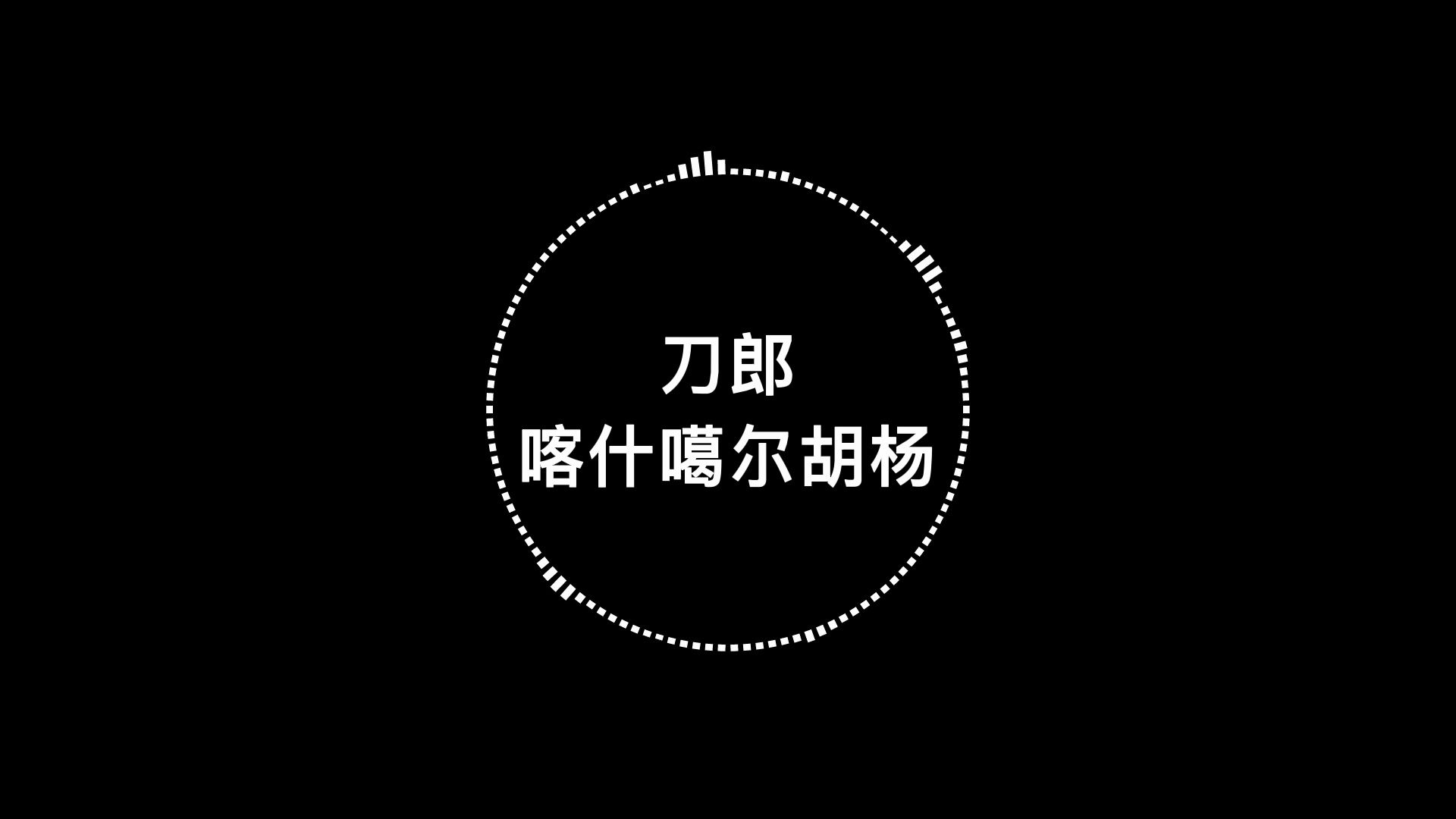 [图]刀郎《喀什噶尔胡杨》热门歌曲，无损音质！