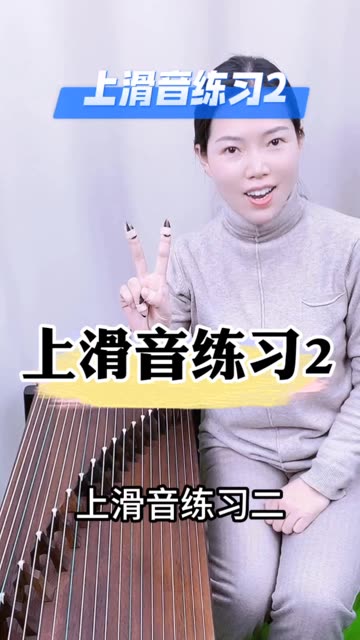 古筝上滑音练习2——儿童古筝基础教程