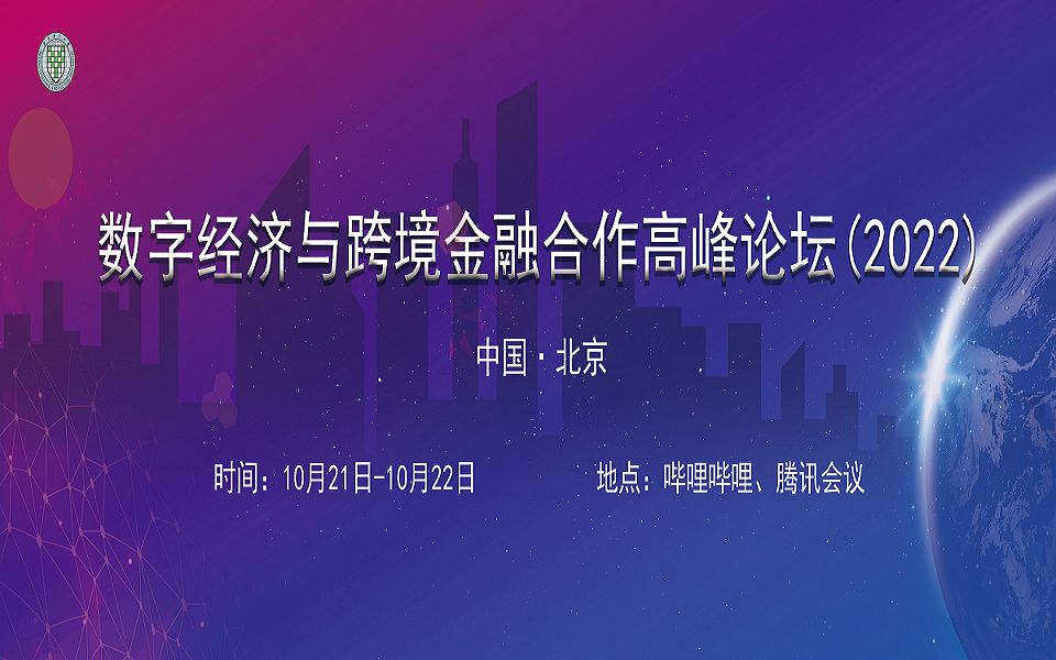 2022年数字经济与跨境金融合作高峰论坛(上)哔哩哔哩bilibili